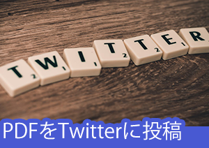 TwitterにPDFを投稿することはできる？PDFエレメントでPDFを画像にしてツイッターに投稿する方法！