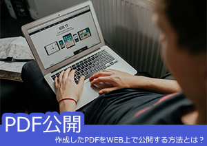 作成したPDFをWEB（ネット）上で公開する方法とは？