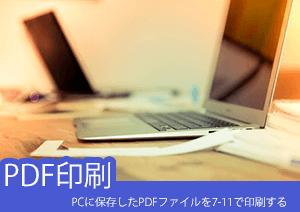 PCに保存したPDFファイルをセブンイレブンで印刷するには？