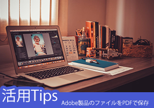 Photoshop、Illustrator、DreamweaverなどのAdobe製品のファイルをPDFで保存