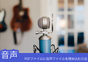 PDFに音声を埋め込みたい！音声付きのPDFの作成方法を紹介