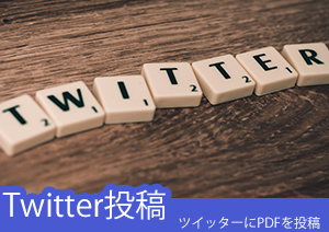 ツイッターにもPDFを投稿したい？PDFelementなら簡単に投稿できます！