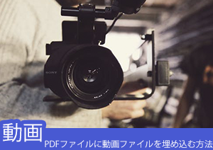 PDFに動画ファイルを埋め込めたら便利！？埋め込む方法を解説する！