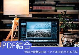 無料で複数のPDFファイルを結合する方法とは？