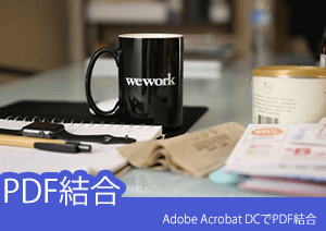 Adobe Acrobat DCなどのソフトでPDF結合を解説する！