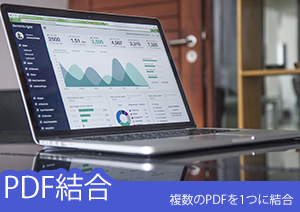 【PDF まとめる】複数のPDFを1つにまとめるには？