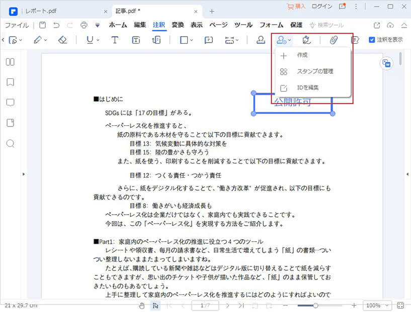 共同作業がはかどる Pdfファイルにスタンプ 電子印鑑 を追加する方法