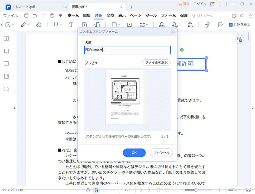 PDFにスタンプを作成