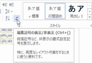 wordページを削除 段落 編集記号の表示/非表示