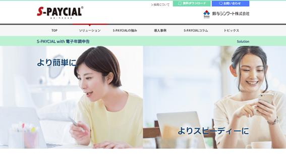S-PAYCIAL with 電子年調申告