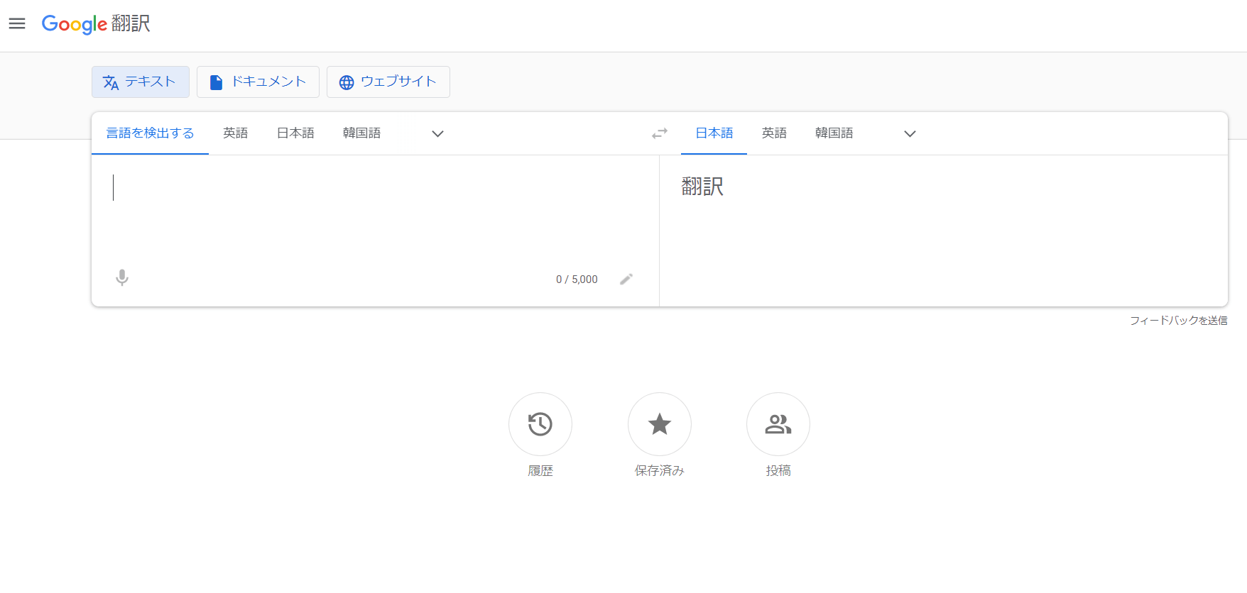 「Google翻訳」