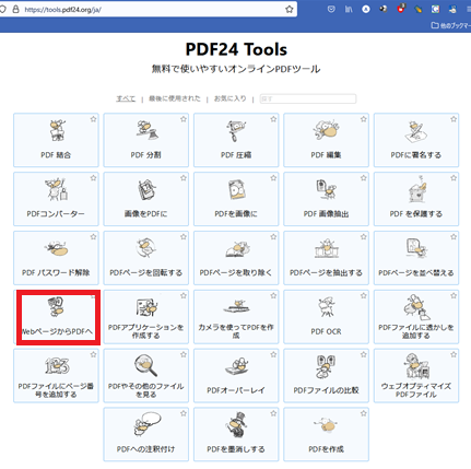 「PDF24 Tools」を利用してHTMLからPDFを作成する方法