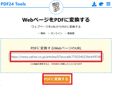 「PDF24 Tools」を利用してHTMLからPDFを作成する方法