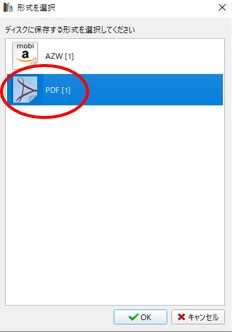 PDF」、「OK」ボタンを押す