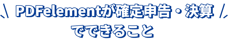 確定申告 決算応援