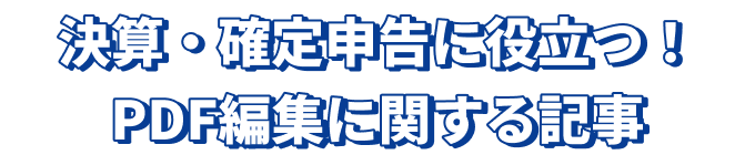 確定申告 決算応援