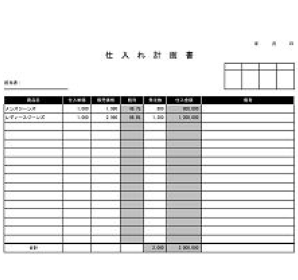 仕入在庫管理に役立つ予算表