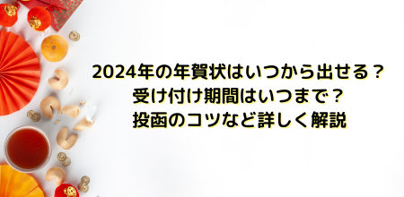 2024年の年賀状を元日に届くにはいつから出せる？受け付け期間はいつまで？投函のコツなど詳しく解説