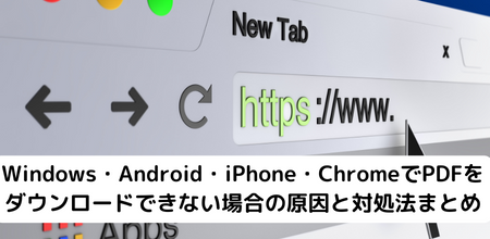 Windows・Android・iPhone・ChromeでPDFをダウンロードできない場合の原因と対処法まとめ