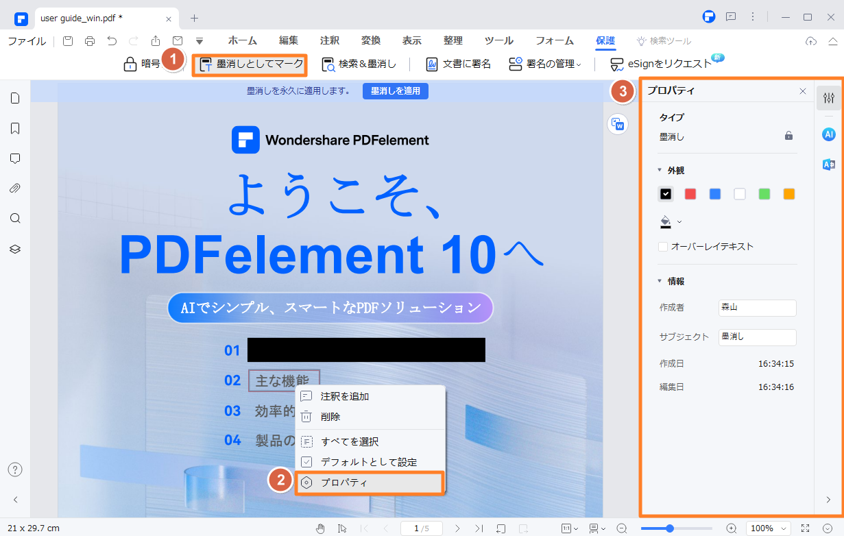 PDF上の個人情報を隠す 