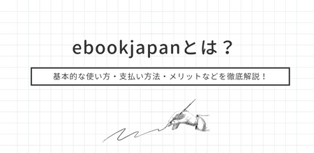 ebookjapanとは？ 金曜日のPayPay払いが最安？基本的な使い方・支払い方法・メリットなどを徹底解説！