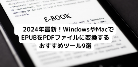 2025年最新！WindowsやMacでEPUBをPDFファイルに変換するおすすめツール9選