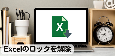 Excelのロックをどのように解除するか？４つの方法を解明