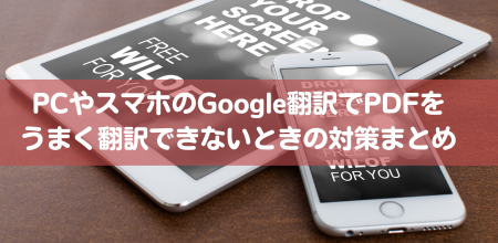 Google翻訳でPDFをうまく翻訳できないときの方法