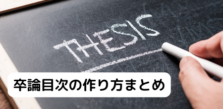 卒論目次の作り方まとめ