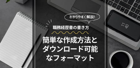 職務経歴書の書き方とテンプレート｜簡単な作成方法とダウンロード可能なフォーマット