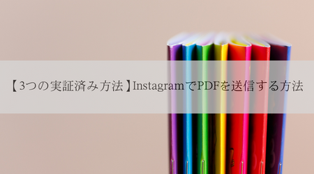 Instagram(インスタグラム)のDMでPDFなどファイルを送信する方法