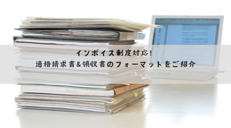 インボイス制度対応！適格請求書＆領収書のフォーマットをご紹介