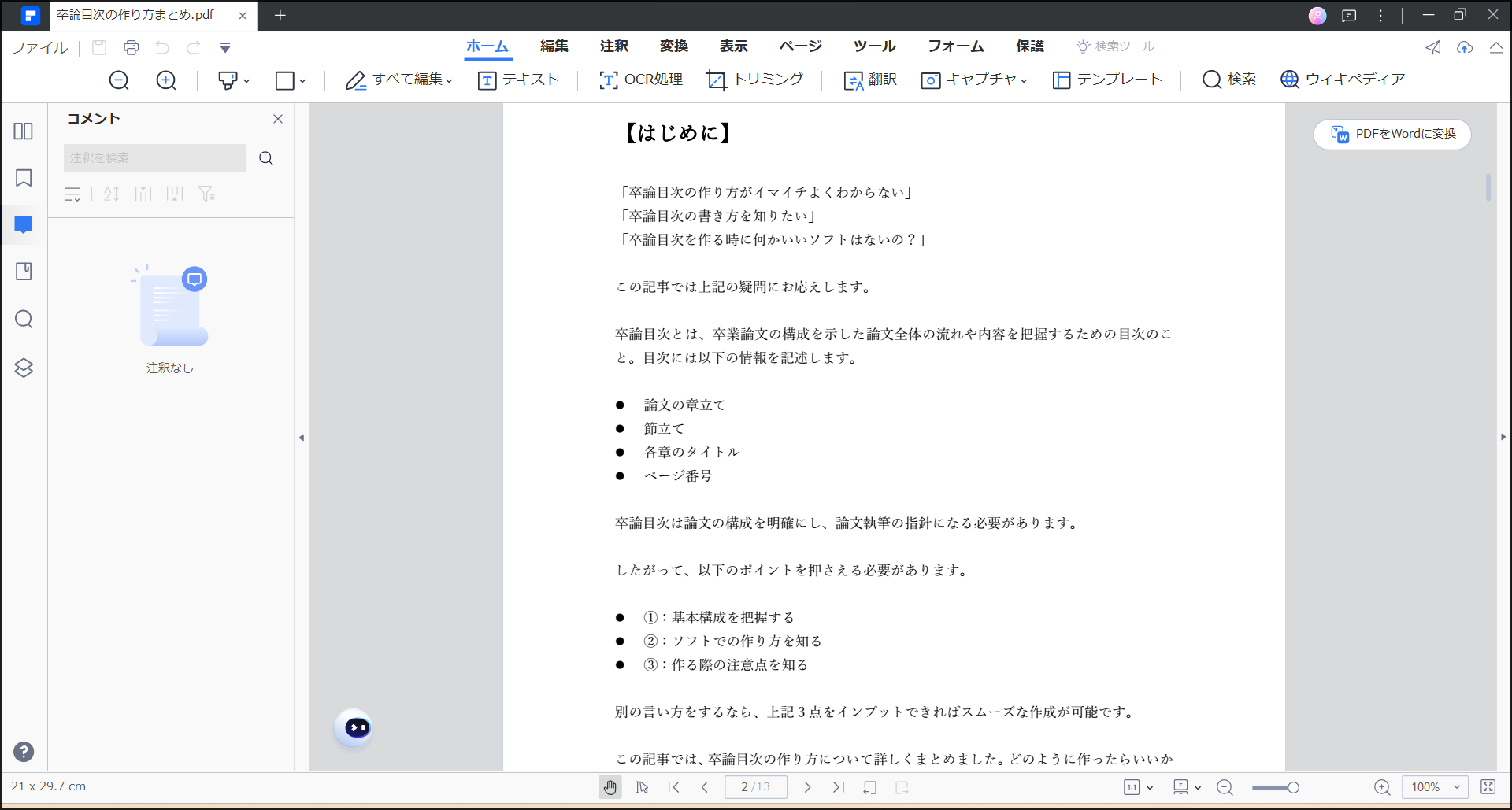 ChatGPTで日本語の文書を校正する