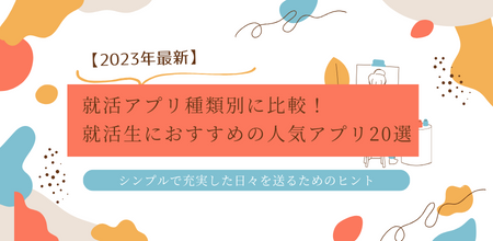 【2025年最新】就活アプリ種類別に比較！就活生におすすめの人気アプリ20選