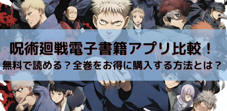 呪術廻戦電子書籍アプリ比較！無料で読める？全巻をお得に購入する方法とは？