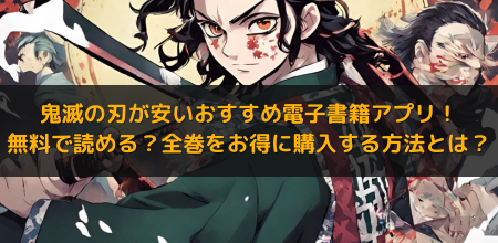 鬼滅の刃が安いおすすめ電子書籍アプリ！無料で読める？全巻をお得に購入する方法とは？