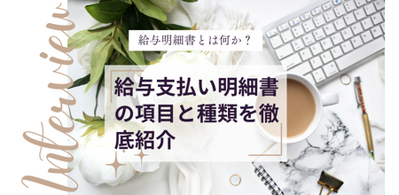 給与明細書とは何か？給与支払い明細書の項目と種類を徹底紹介