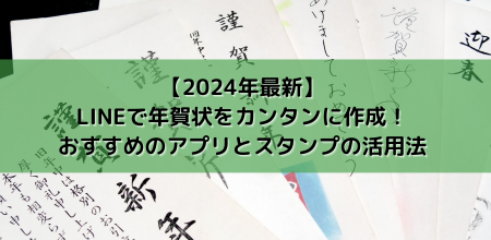 【2024年最新】LINEで年賀状をカンタンに作成！おすすめのアプリとスタンプの活用法を紹介