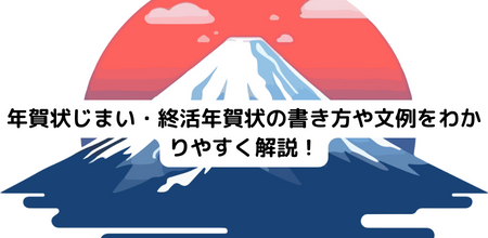 年賀状じまい・終活年賀状の書き方や文例をわかりやすく解説！