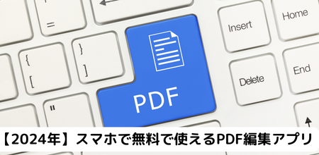 【2024年】スマホで無料で使えるPDF編集アプリ