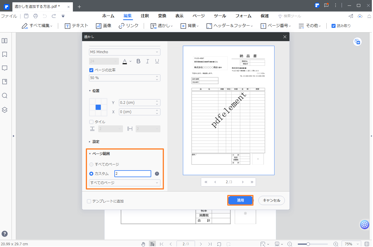 PDF文書に透かしを追加する方法