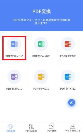 PDF Word 変換　スマホ
