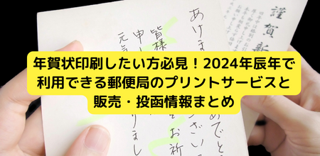 年賀状印刷したい方必見！2025年辰年で利用できる郵便局のプリントサービスと販売・投函情報まとめ