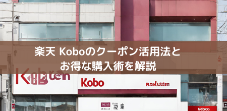 楽天 Koboのクーポン活用法とお得な購入術を解説