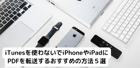 iTunesを使わないでiPhoneやiPadにPDFを転送するおすすめの方法５選