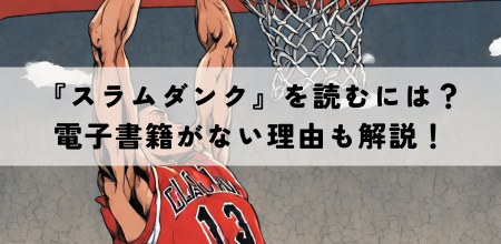 『スラムダンク』を読むには？電子書籍がない理由も解説！