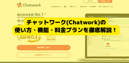 チャットワーク(Chatwork)の使い方・機能・料金プランを徹底解説！