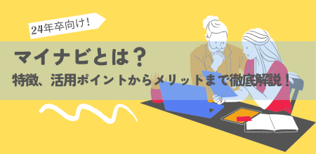 24年卒向け！マイナビとは？特徴、活用ポイントからメリットまで徹底解説！