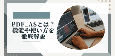 pdf_asとは？機能や使い方を徹底解説