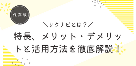 【就活生必見】リクナビとは？特長、メリット・デメリットと活用方法を徹底解説！